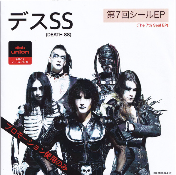 Death SS — 第7回シール EP (The 7th Seal EP)