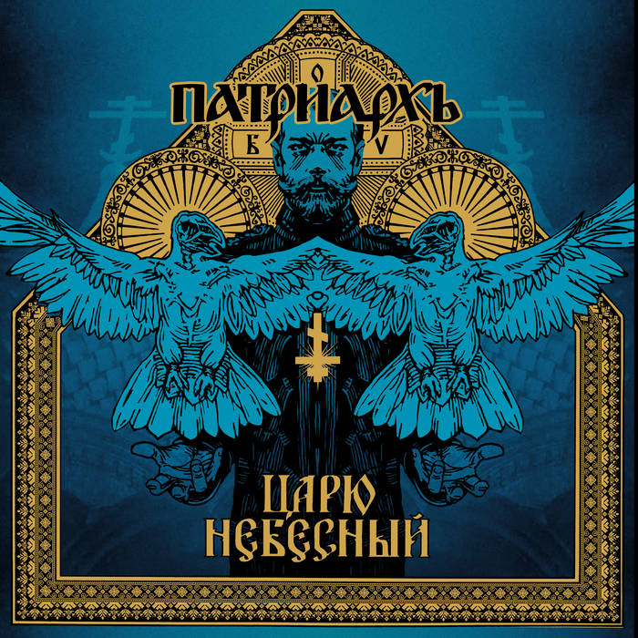 Царю небесный / Carju niebiesnyj
