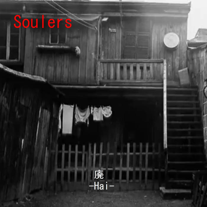 廃 [Hai]